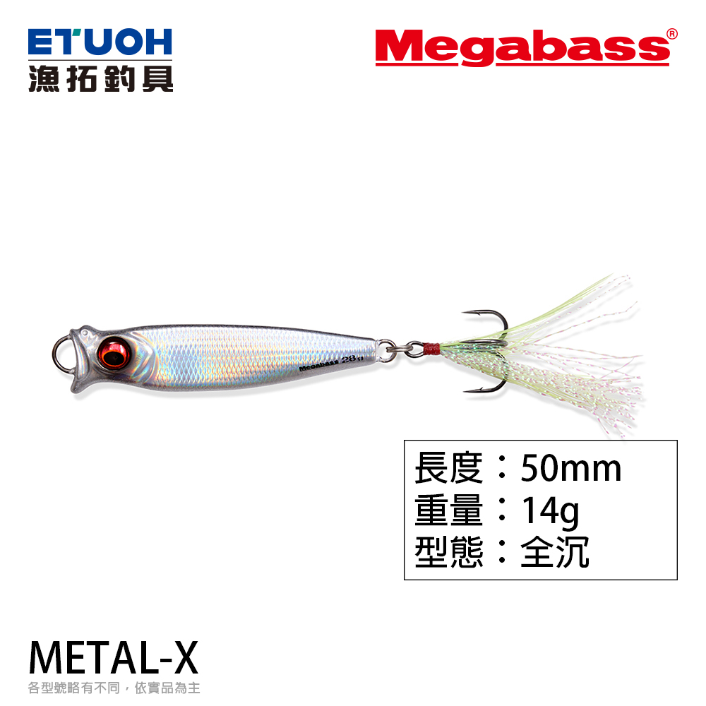 MEGABASS METAL-X 14g[微型鐵板]